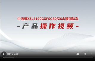 水罐消防车操作视频