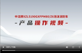 泡沫消防车操作视频