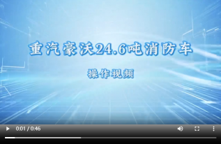 重汽豪沃24.6吨消防车操作视频