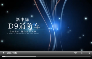 新中绿D9消防车操作演示视频
